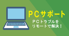PC�T�|�[�g